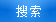 搜索