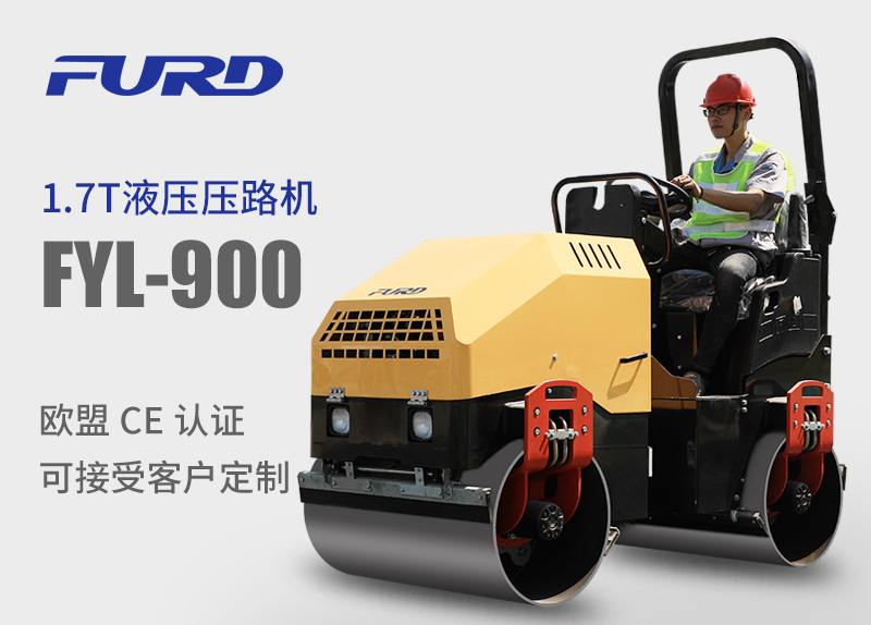 FYL-900 1.7T全液壓振動壓路機(jī)，小型壓路機(jī)